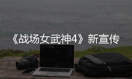 场女传片场公布新宣新兵入战武神战种加 全
