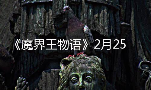 魔点测5日物语月2界王启上午试开