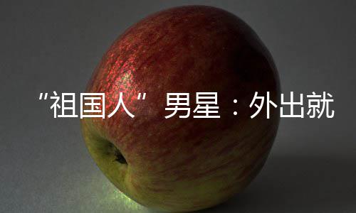 不要男奶常被喝牛国人星外出问要祖就餐时经
