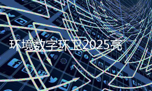 目总环境环卫项额达亮眼亿元数字收官