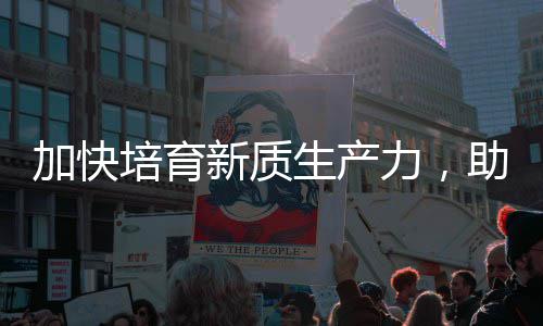 能源培育产业新质新力，零碳助推增长加快极生产