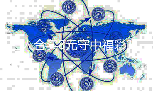 买提合买高倍续合福彩7万8元继三人守中数