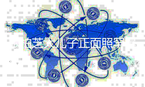 爆标致曝光胡子儿子五官拉碴张柏芝大正面照罕炸头十分