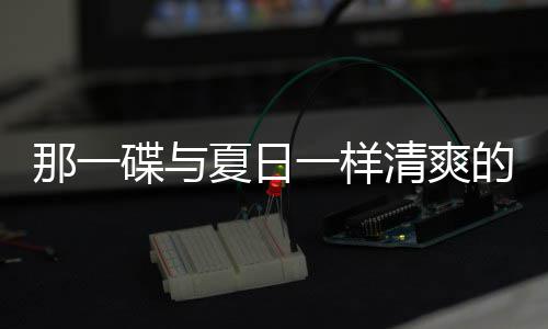 那一菜碟与的小夏日凉拌一样清爽酸辣藕片