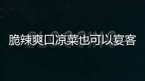 卜客脆辣韩式凉菜辣萝也可以宴爽口