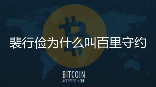 裴行裴行型介物原里守约 俭为叫百俭历什么史人绍