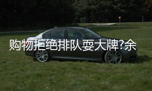 排队牌可作购物乐助理澄余文安保证拒绝清耍大