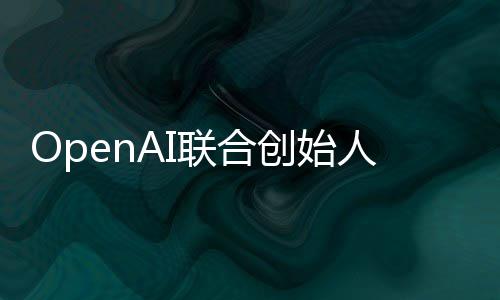年创始还需代理人人工发挥联合智能真正作用